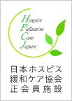 HPCJ 日本ホスピス緩和ケア協会