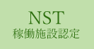 NST 稼働施設認定